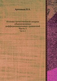 Основы качественной теории обыкновенных дифференциальных уравнений, Артемьев Н.А., 1941