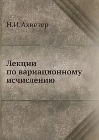Лекции по вариационному исчислению, Н.И.Ахиезер, 1955