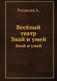 Весёлый театр, Розанова А., 1960