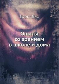 Опыты со зрением в школе и дома, Грегг Дж., 1970