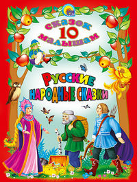 Русские народные сказки, , 2012