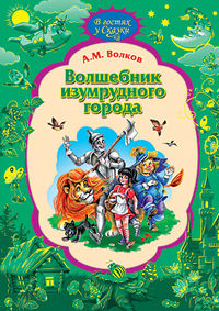 Волшебник Изумрудного Города, Волков Александр Мелентьевич, 2012