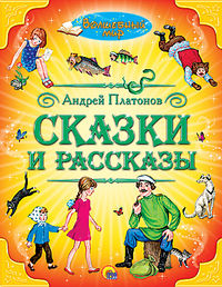 Сказки и рассказы, Платонов Андрей Платонович, 2012