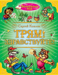 Трям! Здравствуйте!, Козлов Сергей Григорьевич, 2012