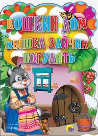 Кошкин дом. Вышел зайчик погулять, , 2012