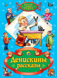 Денискины рассказы, Драгунский Виктор Юзефович, 2012