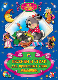 Песенки и стихи для приятных снов малышам, , 2012