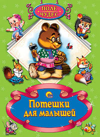 Потешки для малышей, , 2012