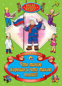 Что такое хорошо и что такое плохо?, Маяковский Владимир Владимирович, 2012