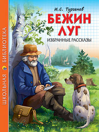 Бежин луг. Избранные рассказы, Тургенев Иван Сергеевич, 2012