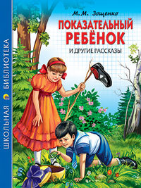 Показательный ребенок, Зощенко Михаил Михайлович, 2012