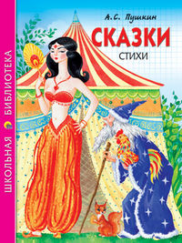Сказки. Стихи, Пушкин Александр Сергеевич, 2012