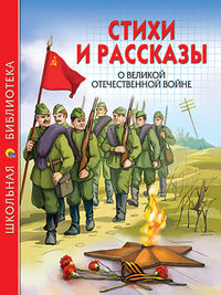 Стихи и рассказы о Великой Отечественной войне, , 2012