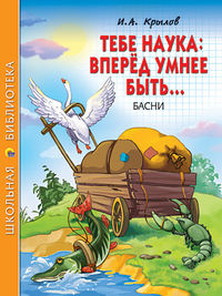 Тебе наука: вперед умнее быть..., Крылов Иван Андреевич, 2012