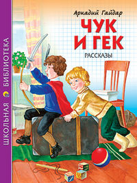 Чук и Гек. Рассказы, Гайдар Аркадий Петрович, 2012