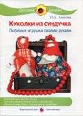 Детский дизайн. Куколки из сундучка, Лыкова И.А., 2012