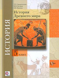 История Древнего мира. 5 класс. Учебник, Андреевская Т.П., 2012