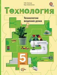 Технология. Технологии ведения дома. 5 класс. Учебник, Синица Н.В., 2012