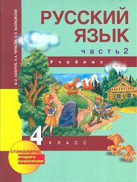 Русский язык. 4 класс. В 3-х частях. Часть 2. Учебник, Каленчук Мария Леонидовна, 2012