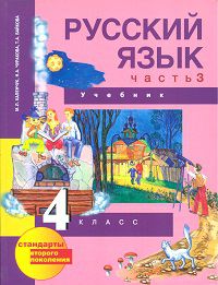 Русский язык. 4 класс. В 3-х частях. Часть 3 (2-ое полугодие). Учебник, Каленчук Мария Леонидовна, 2012