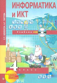Информатика. 4 класс. Учебник. В 2-х частях. Часть 1. (1-ое полугодие) (+ CD-ROM), Бененсон Е.П., 2012