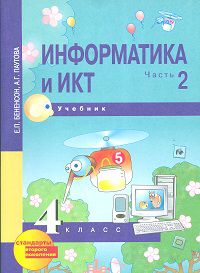 Информатика. 4 класс. Учебник. В 2-х частях. Часть 2. (2-ое полугодие), Бененсон Е.П., 2012