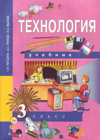 Технология. 3 класс. Учебник, Гринева А.А., 2012