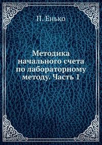 Методика начального счета по лабораторному методу. Часть 1, П. Енько, 1914