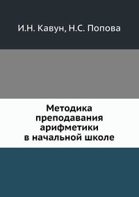 Методика преподавания арифметики в начальной школе, И.Н. Кавун, 1934