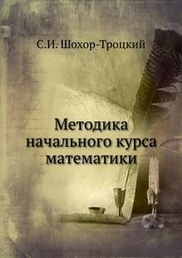 Методика начального курса математики, С.И. Шохор-Троцкий, 1924