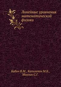 Линейные уравнения математической физики, Бабич В.М., 1964