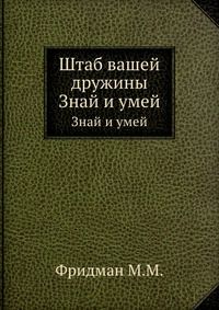Штаб вашей дружины, Фридман М.М., 1962