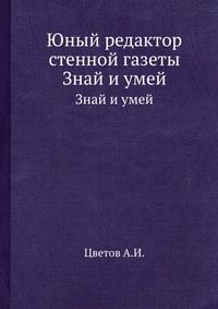 Юный редактор стенной газеты, Цветов А.И., 1961