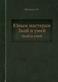 Юным мастерам, Шепелев А.М., 1962