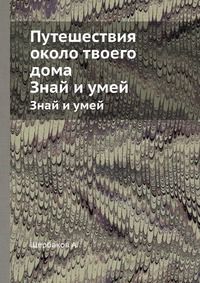 Путешествия около твоего дома, Щербаков А., 1967