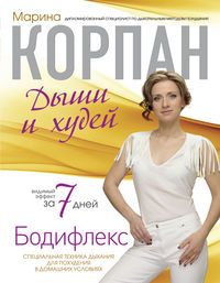 Бодифлекс. Дыши и худей, Корпан М., 2012