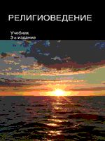 Религиоведение, Павловский В.П., 2012