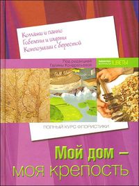 Мой дом - моя крепость. (Коллажи и панно. Гобелены и ширмы. Композиции с берестой). Полный курс флористики, , 2012