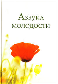 Азбука молодости (+ DVD), Земнухова Е., 2012