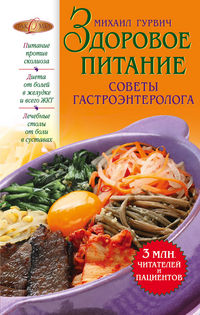 Здоровое питание. Советы гастроэнтеролога, Гурвич М.М., 2012