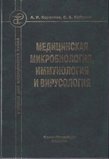 Медицинская микробиология, иммунология и вирусология, Коротяев А.И., 2012