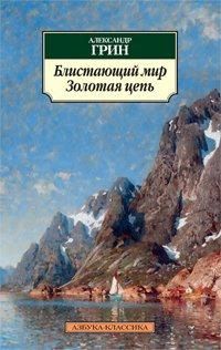 Блистающий мир. Золотая цепь, Грин А., 2012
