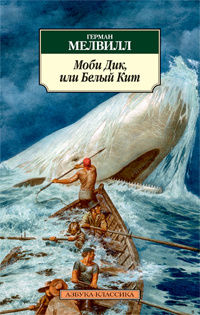 Моби Дик, или Белый Кит, Мелвилл Г., 2012