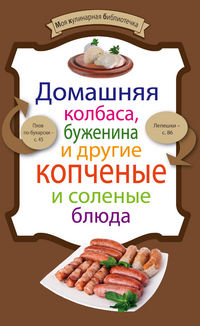 Домашняя колбаса, буженина и другие копченые и соленые блюда, Ененко Е., 2012