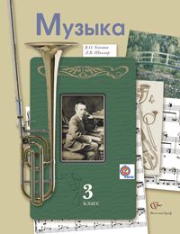 Музыка. 3 класс. Учебник, Усачева В.О., 2012