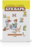 Литературное чтение. Букварь. 1 класс. Учебник, Ефросинина Л.А., 2012