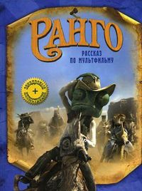 Ранго. Рассказ по мультфильму + закадровые иллюстрации, Фонтес Джастин, 2011
