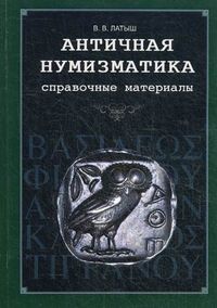 Античная нумизматика. Справочные материалы, Латыш Вадим Викторович, 2012