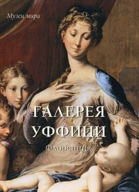 Галерея Уффици. Флоренция, Калмыкова Вера В., 2012