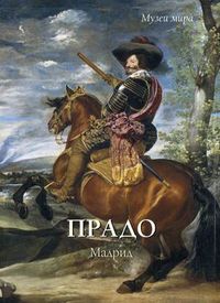 Прадо. Мадрид, Калмыкова Вера В., 2012